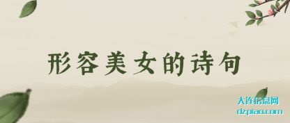 理解形容美女的诗句