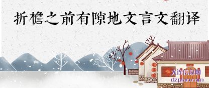 概述折檐之前有隙地文言文翻译