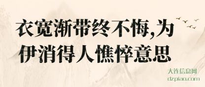 解析衣宽渐带终不悔,为伊消得人憔悴意思