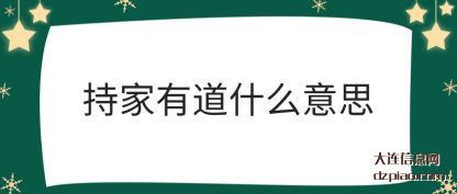 解答持家有道什么意思