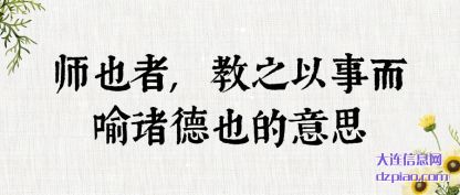 讲述师也者,教之以事而喻诸德也的意思
