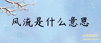 详解风流是什么意思