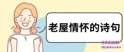 老屋情怀的诗句
