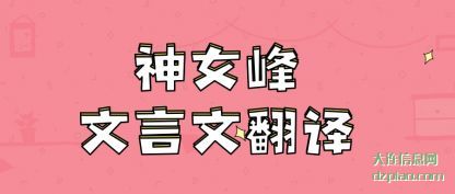 分析神女峰文言文翻译