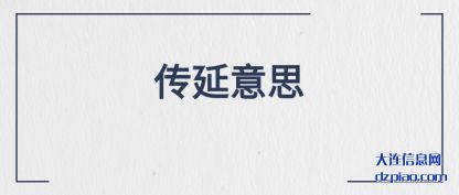 评释传延意思