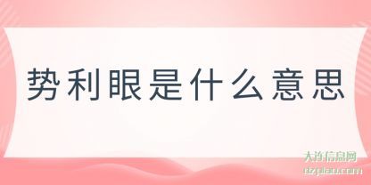 谈谈势利眼是什么意思