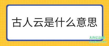 解答古人云是什么意思