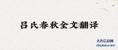 谈谈吕氏春秋全文翻译