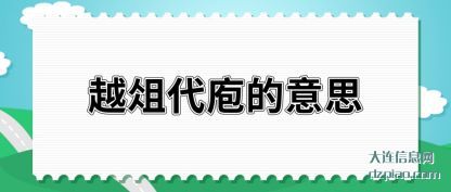 越俎代庖的意思