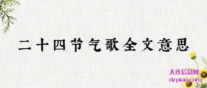 诠释二十四节气歌全文意思