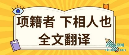 详解项籍者 下相人也全文翻译