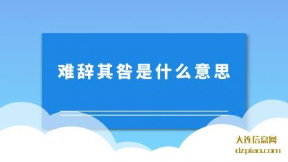 分析难辞其咎是什么意思