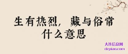 讲述生有热烈,藏与俗常什么意思