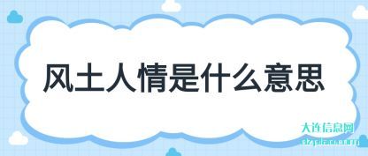 讲述风土人情是什么意思