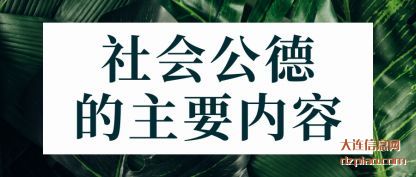 议论社会公德的主要内容