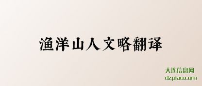 分析渔洋山人文略翻译