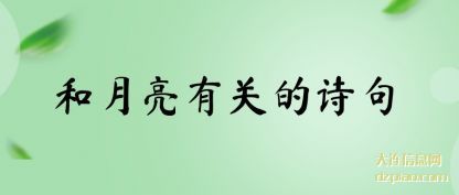 概述和月亮有关的诗句