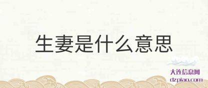 体会生妻是什么意思
