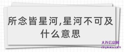 谈论所念皆星河,星河不可及什么意思