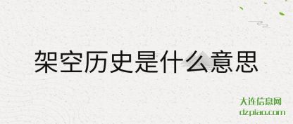 认识架空历史是什么意思