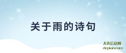 浅析关于雨的诗句
