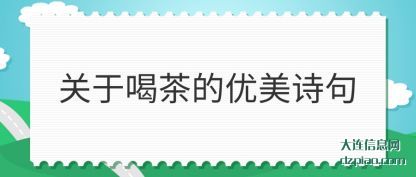 体会关于喝茶的优美诗句