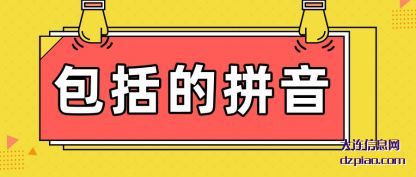 介绍包括的拼音
