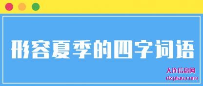 讨论形容夏季的四字词语