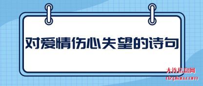 总结对爱情伤心失望的诗句