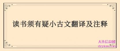 解惑读书须有疑小古文翻译及注释
