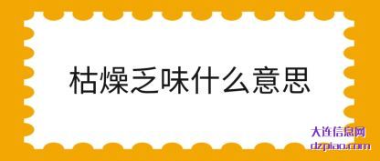 枯燥乏味什么意思