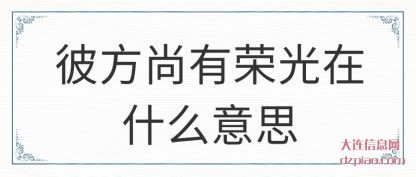体会彼方尚有荣光在什么意思
