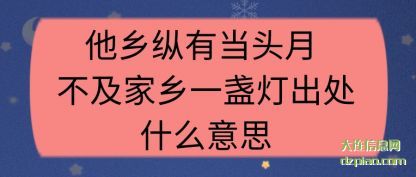 分享他乡纵有当头月 不及家乡一盏灯出处什么意思