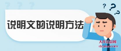 谈谈说明文的说明方法