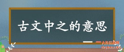 解读古文中之的意思