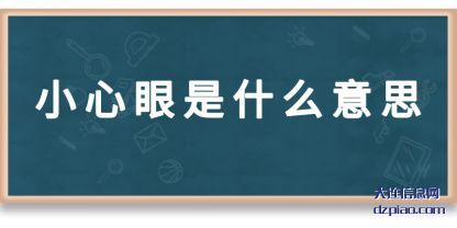 剖析小心眼是什么意思