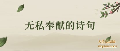 剖析无私奉献的诗句