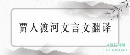 分析贾人渡河文言文翻译