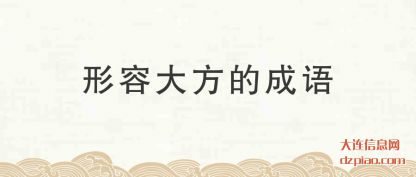 解惑形容大方的成语