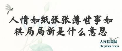 分析人情如纸张张薄世事如棋局局新是什么意思
