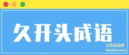 久开头成语