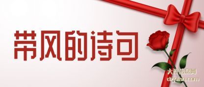 聊聊带风的诗句