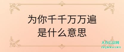 讲述为你千千万万遍是什么意思