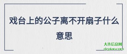 详解戏台上的公子离不开扇子什么意思