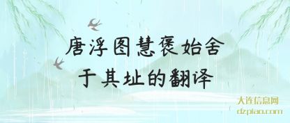 议论唐浮图慧褒始舍于其址的翻译