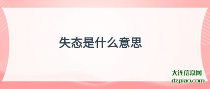 评释失态是什么意思