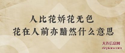 解说人比花娇花无色 花在人前亦黯然什么意思