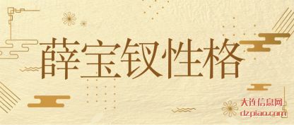 说说薛宝钗性格