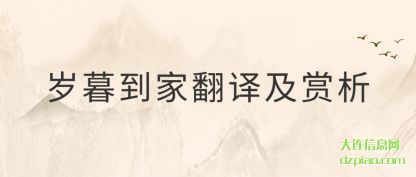 岁暮到家翻译及赏析