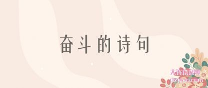 理解奋斗的诗句
